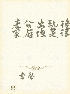 老公出轨后回归家庭但是很反感我提起小三