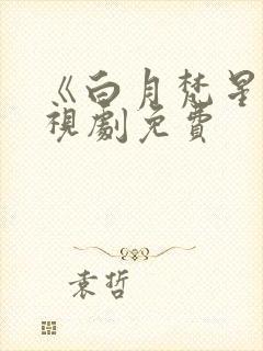 《白月梵星》电视剧免费