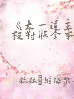 《太一道主》(校对版全本)txt