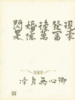 闪婚后发现老公是亿万富豪第14集