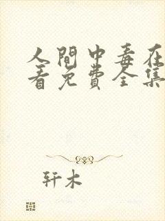 人间中毒在线观看免费全集高清