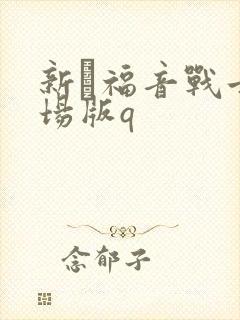 新·福音战士剧场版q