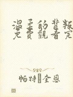 温柔的背叛电影免费观看完整版