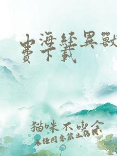 山海经异兽录免费下载