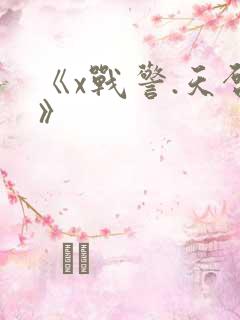 《x战警.天启》