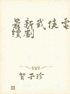 最新武侠电视连续剧