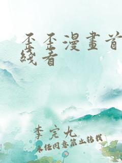 歪歪漫画首页在线看