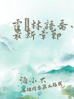 霍玦林语乔小说最新章节