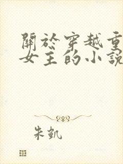 关于穿越重生类女主的小说推荐