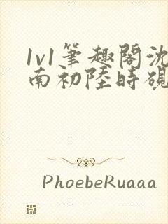 1v1笔趣阁沈南初陆时砚