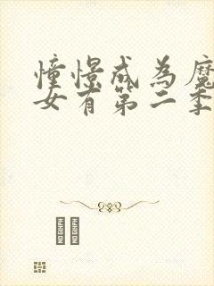 憧憬成为魔法少女有第二季吗