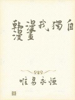 韩漫我独自升级漫画