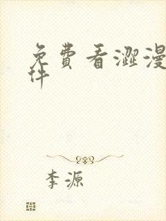 免费看涩漫的软件