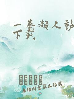 一拳超人动漫 下载