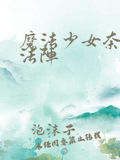 魔法少女奈叶魔法阵