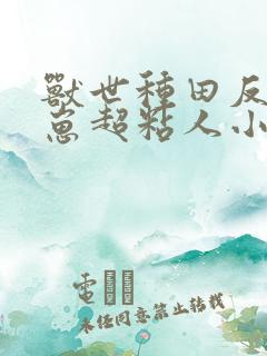 兽世种田反派崽崽超粘人小说