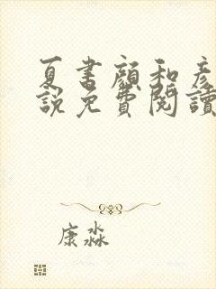 夏书颜和彦安小说免费阅读