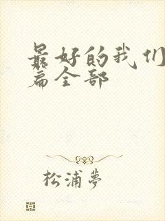 最好的我们番外篇全部