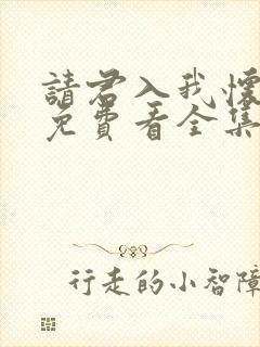 请君入我怀短剧免费看全集