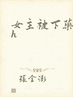 女主被下药 高h