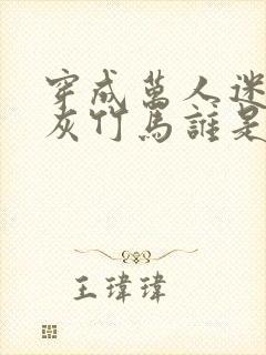 穿成万人迷的炮灰竹马谁是攻