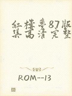 红楼梦87版全集高清完整版