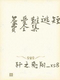 炙爱难逃短剧免费全集