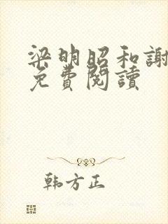 梁明昭和谢临风免费阅读