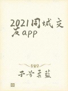 2021同城交友app