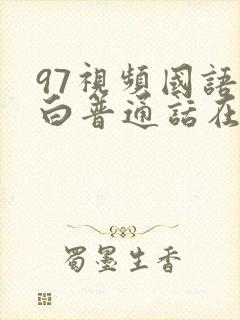 97视频国语对白普通话在线播放