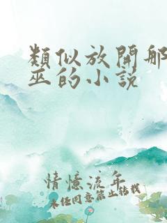 类似放开那个女巫的小说