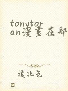 tonytoran漫画在哪看