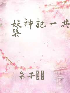 妖神记一共多少集