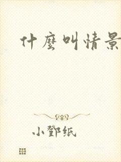 什么叫情景喜剧