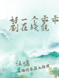 好一个乖乖女短剧在线观