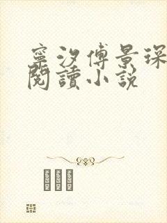 宁汐傅景琛全文阅读小说