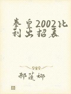 拳皇2002比利出招表