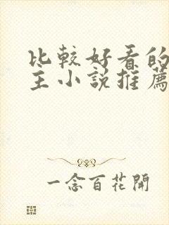 比较好看的双男主小说推荐