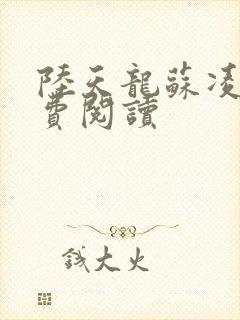 陆天龙苏凌月免费阅读