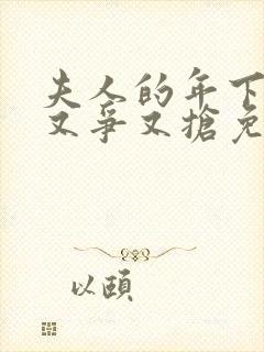 夫人的年下保镖又争又抢免费观看全集