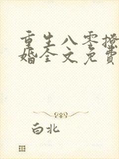 重生八零撩人军婚全文免费阅读