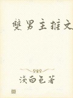 双男主推文师徒