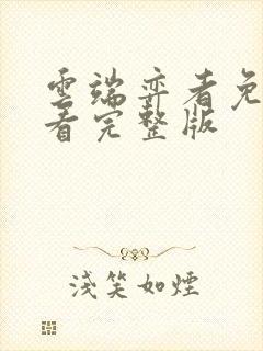 云端弈者免费观看完整版