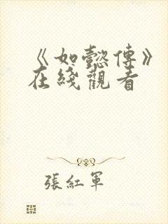 《如懿传》高清在线观看