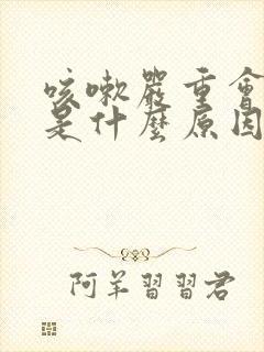 咳嗽严重会漏尿是什么原因