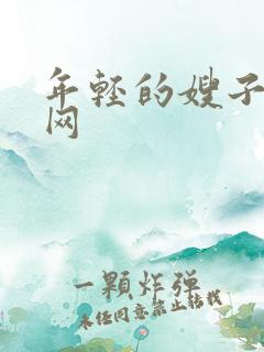 年轻的嫂子看片网