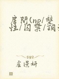 房间(np/双性/囚禁/调教/虐身/