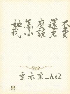 她怎么还不喜欢我小说免费阅读