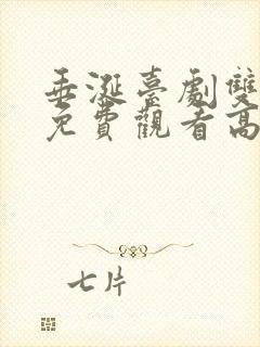 垂涎台剧双男主免费观看高清