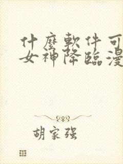 什么软件可以看女神降临漫画免费